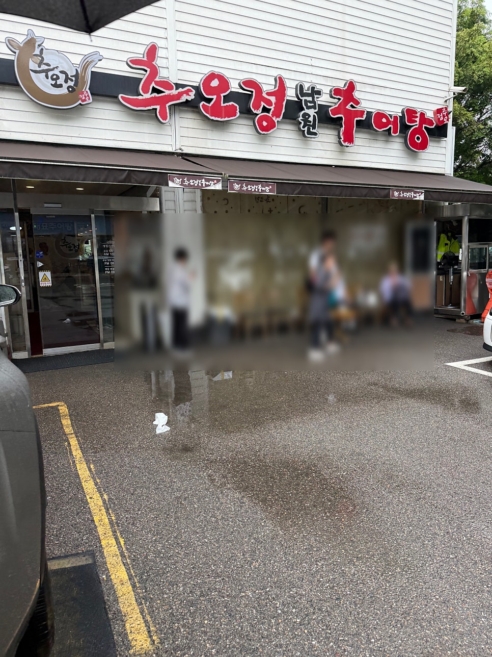 Chuojeong Namwonchueotang Juanjeom photo 1