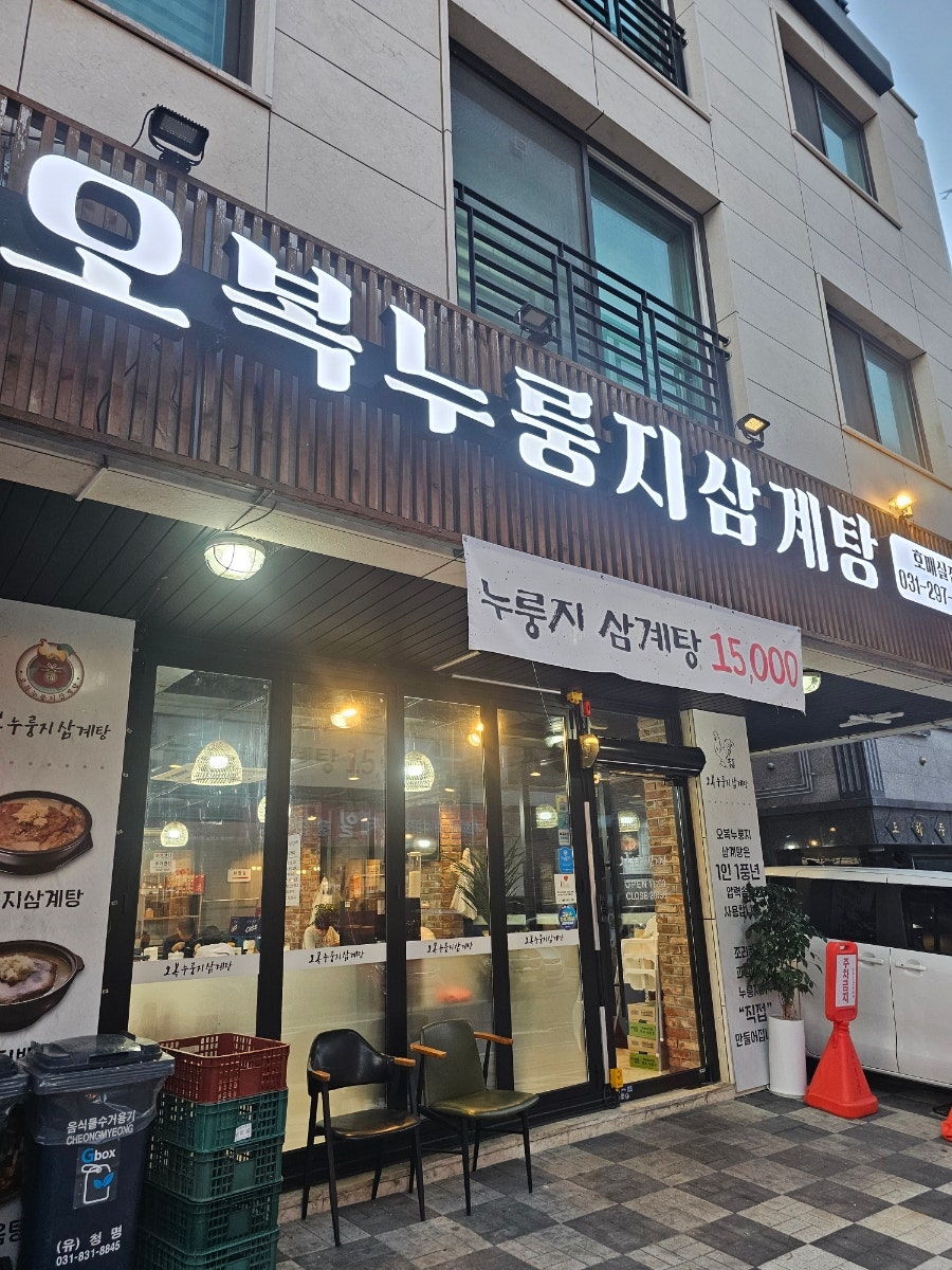 오복누룽지삼계탕 호매실점 사진 1