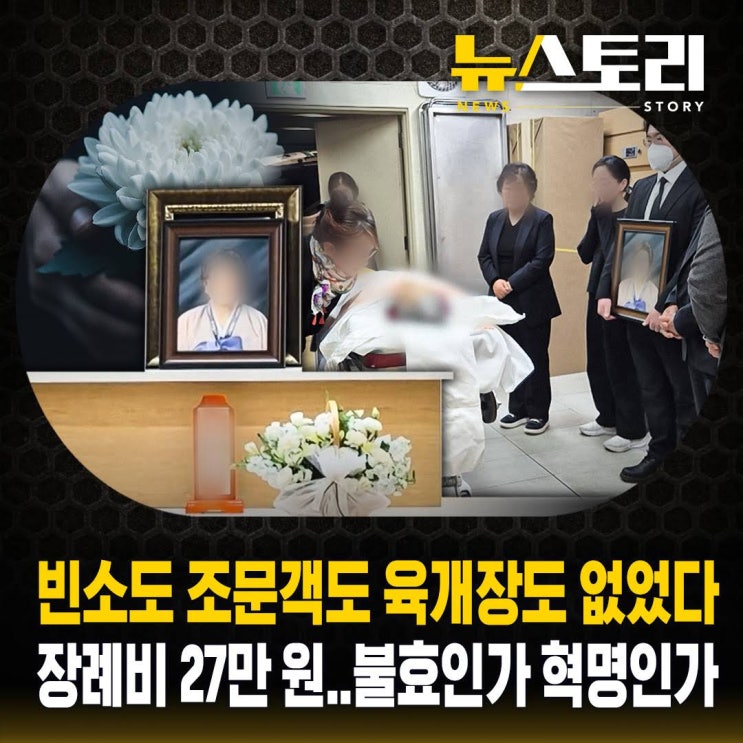 '판박이 장례'를 거부한 사람들..장례 2차 혁명