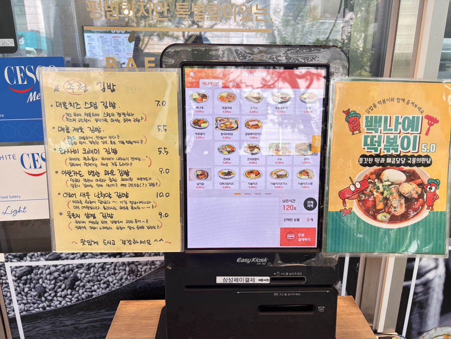 백나예김밥 제생병원직영점 사진 3