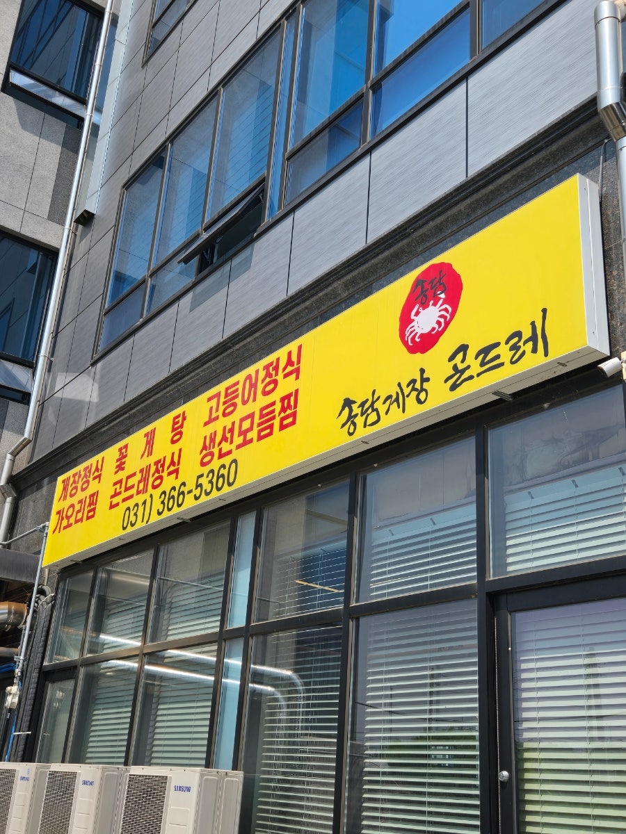 송담게장곤드레 둔포직영점 사진 2