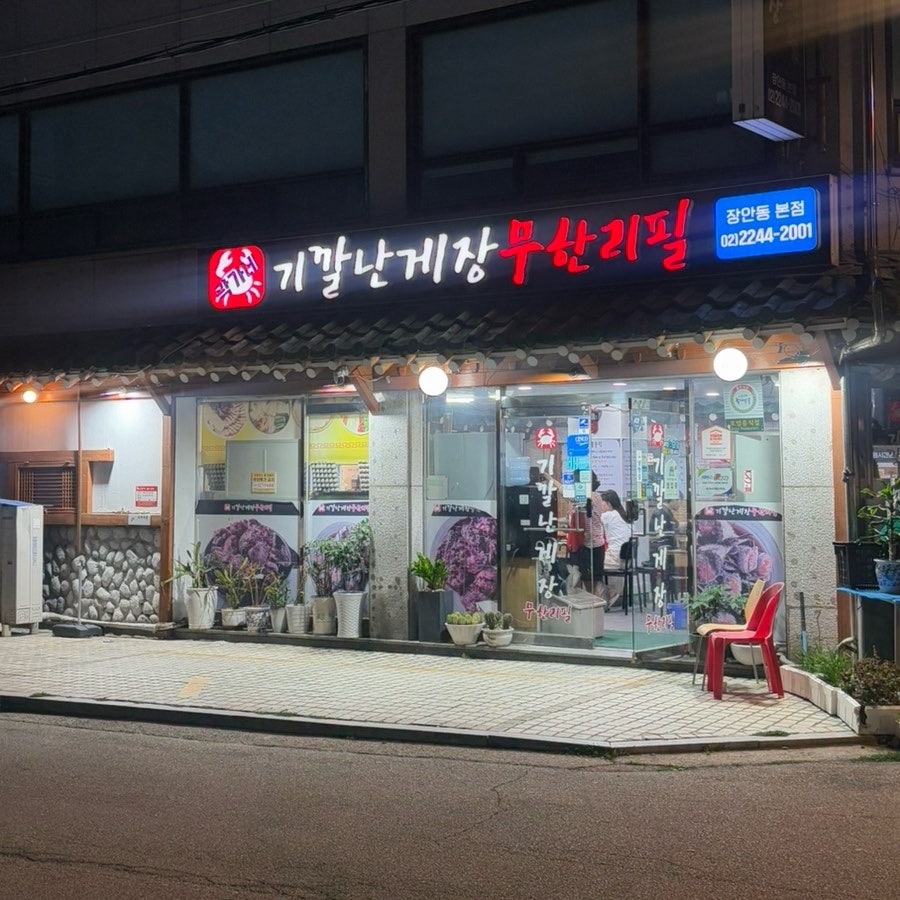 곽가네기깔난게장무한리필 장안동본점 사진 1