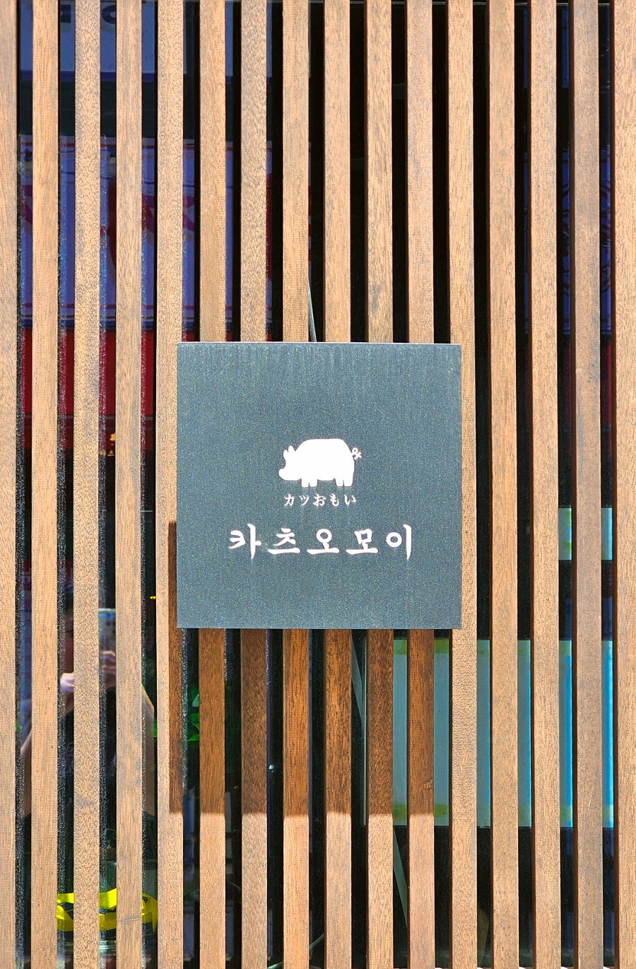 카츠오모이 의정부점 사진 3