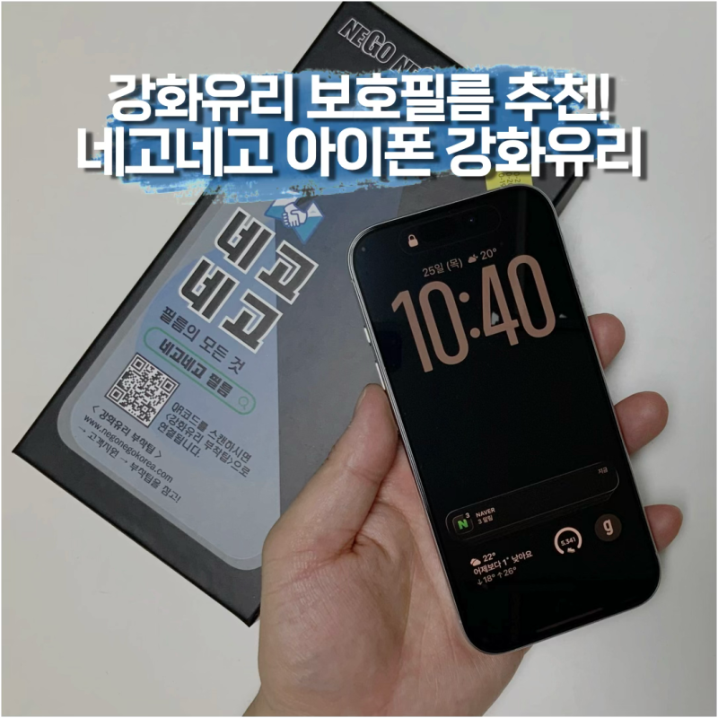 핸드폰 강화유리 추천! 네고네고 아이폰16프로 필름 강화유리 부착 후기!