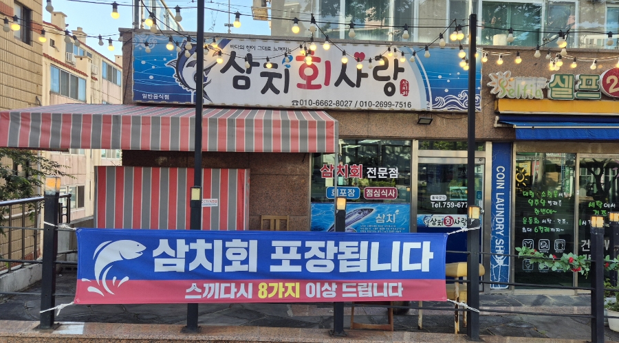 삼치회사랑 사진 1