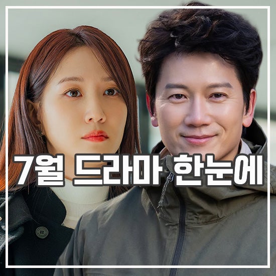 7월 방영 예정 한국 드라마 9편 여름 맞춤형 오컬트까지