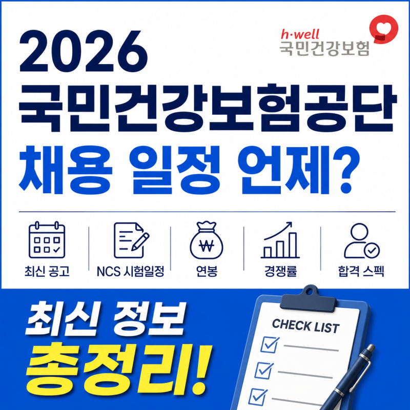2026 국민건강보험공단 채용 일정 언제? 최신 공고·NCS 시험일정·연봉·경쟁률·합격 스펙 총....