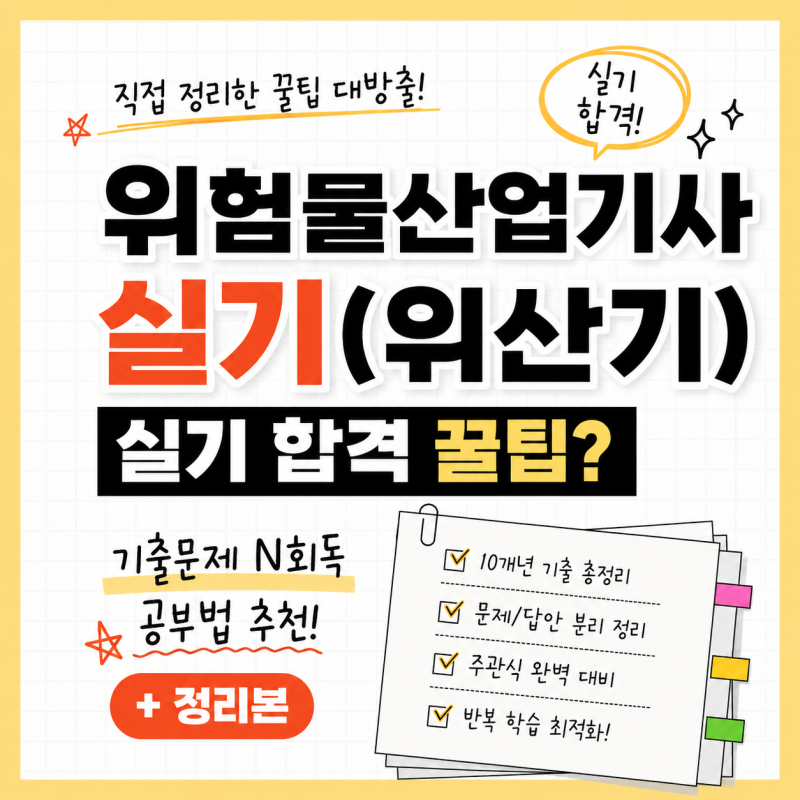 위험물산업기사(위산기) 실기 합격 꿀팁? 기출문제 N회독 공부법 추천! (+정리본)