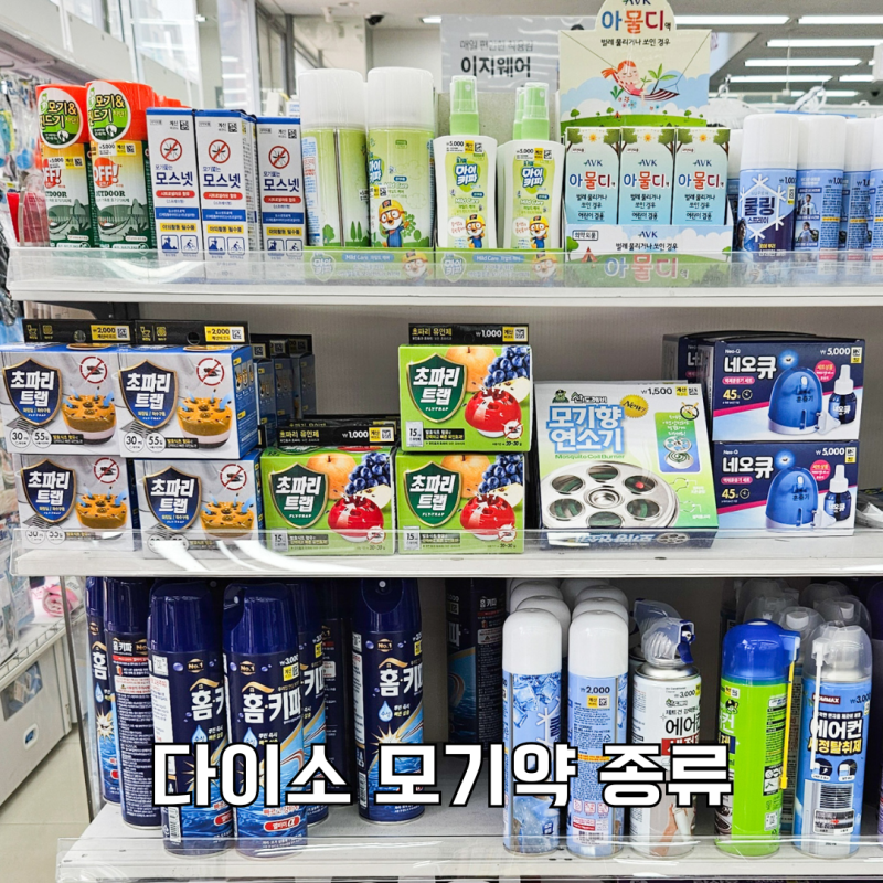 다이소 모기약 아직 파나요? 홈키파 마이키파 모기세이프 3종 비교