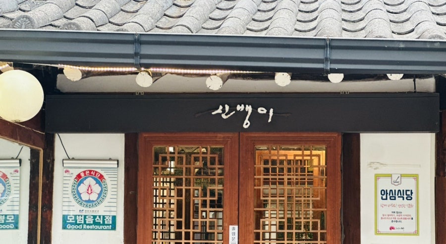 신뱅이 사진 2