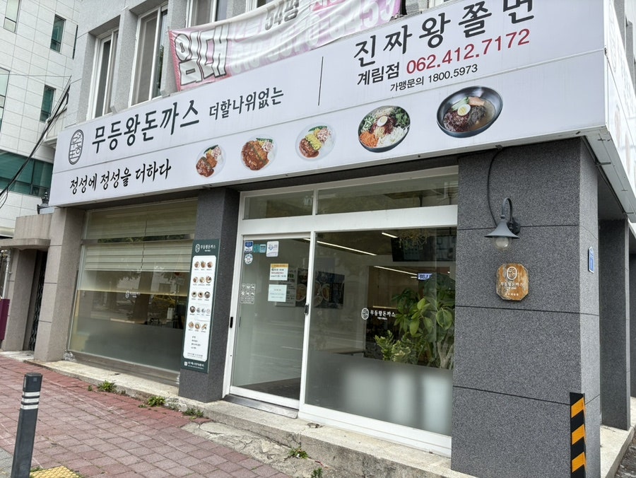무등왕돈까스 계림점 사진 1