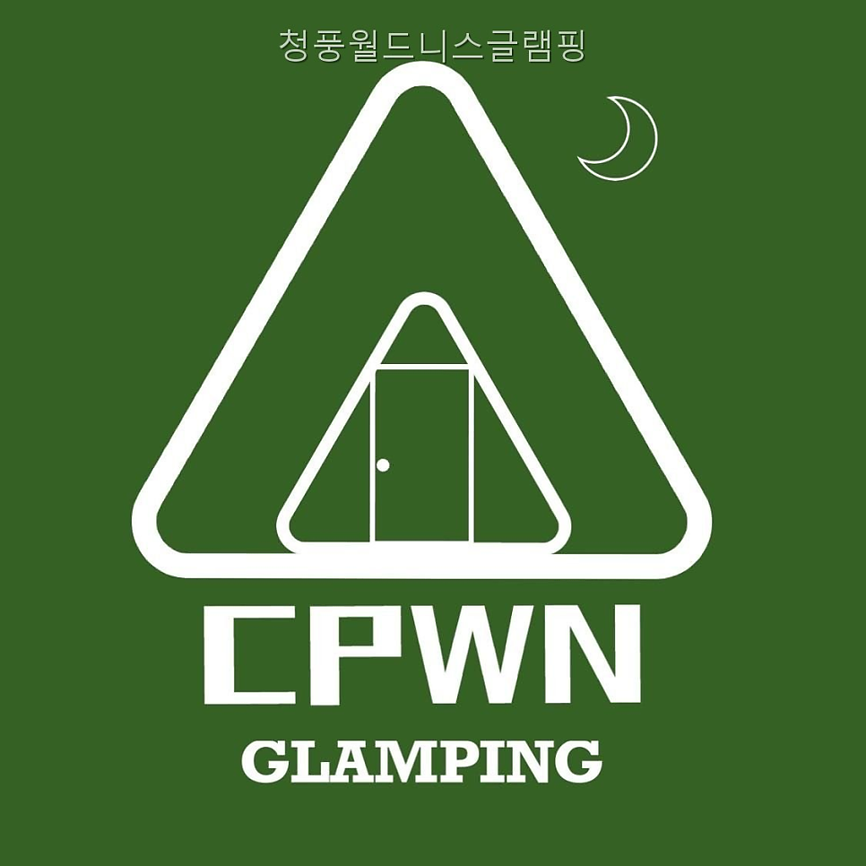 청풍월드니스글램핑 사진 3