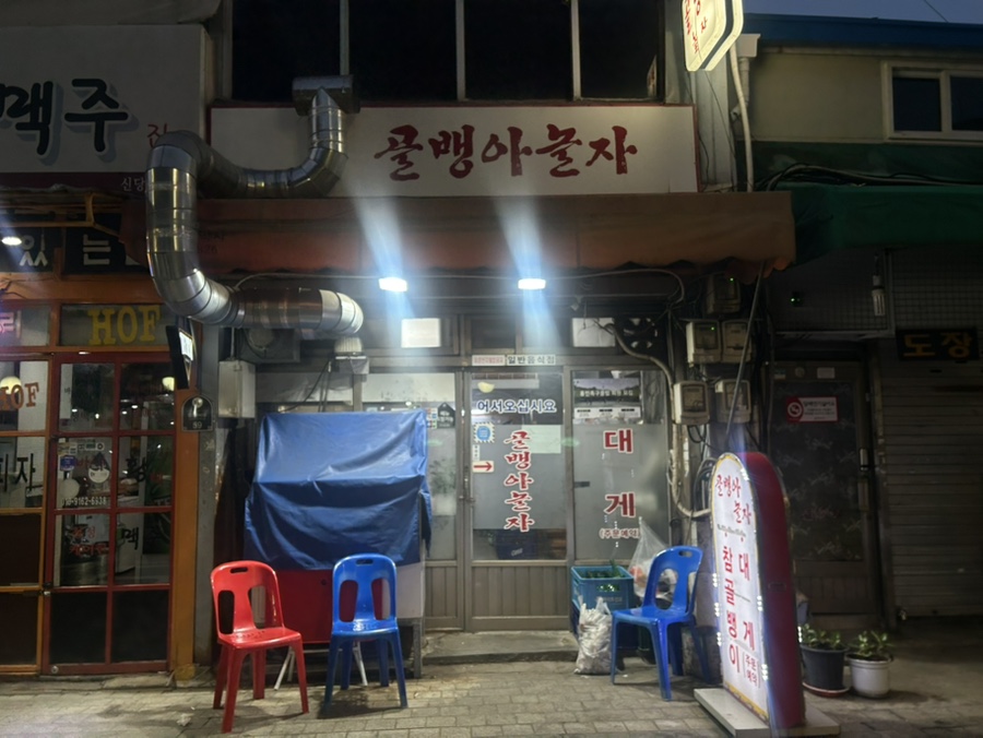 골뱅아놀자 사진