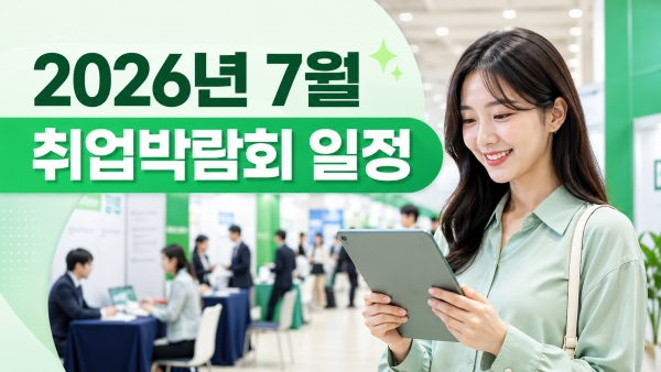 2026년 7월 취업박람회 일정 총정리｜대구·인천·서울·경기 일자리박람회 7곳