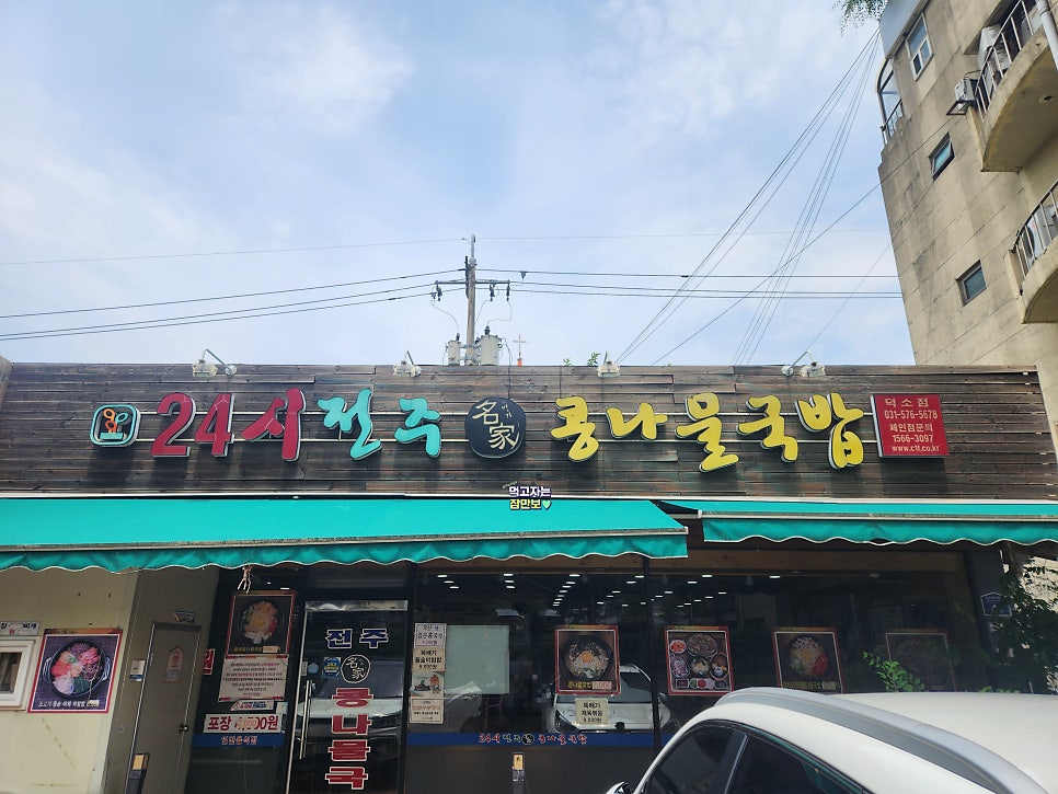 24시전주명가콩나물국밥 남양주덕소점 사진 1