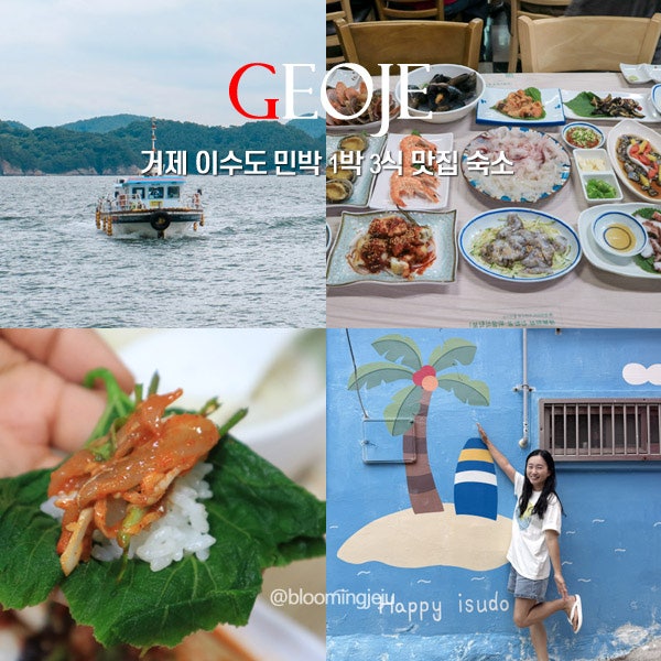 거제 이수도 민박 1박 3식 맛집 숙소 가격 배시간