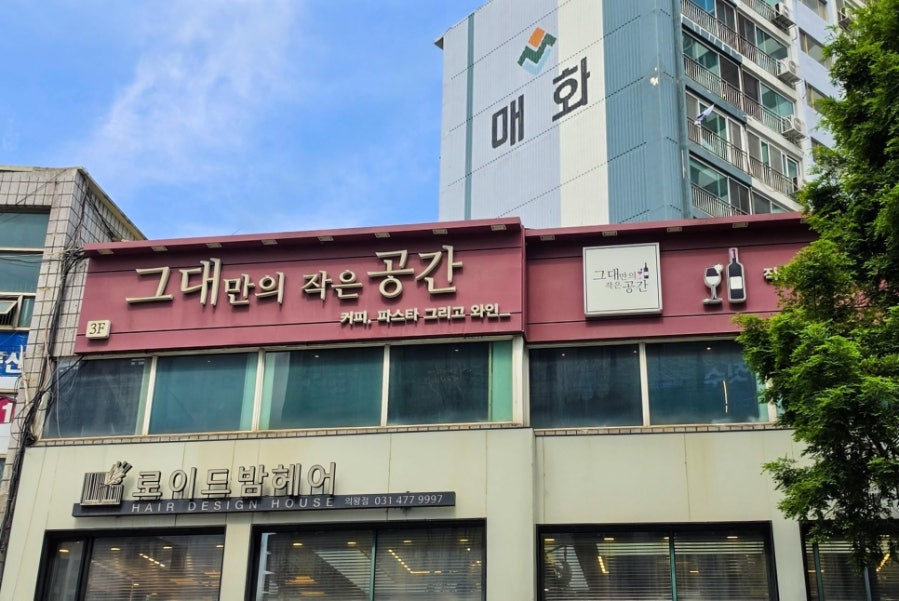 그대만의작은공간 의왕점 사진 2