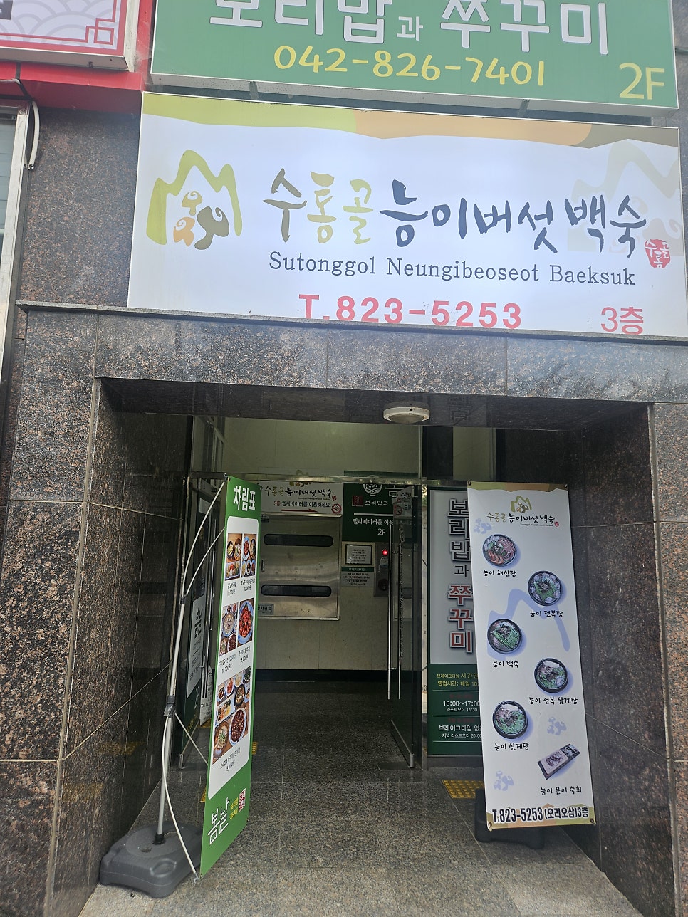 수통골능이버섯백숙 사진 2