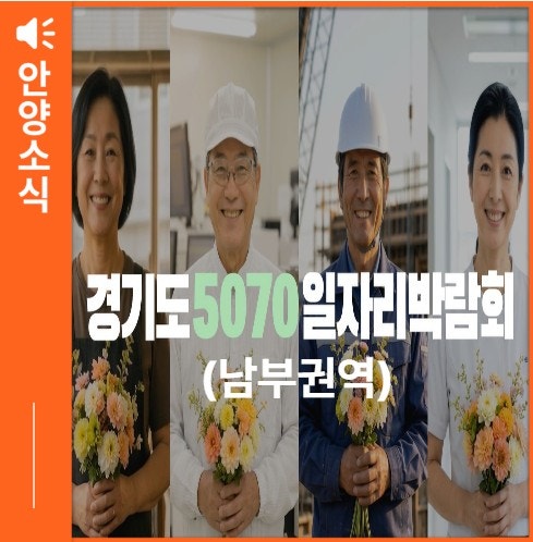2026년 경기도 5070 일자리박람회(남부권역) 개최 안내