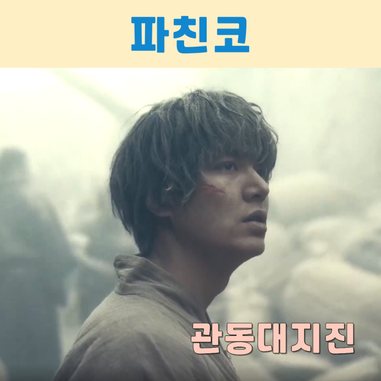 <<b>파친코 시즌1</b>> 7화 원작 소설에도 없는 관동대지진 에피소드?!... 