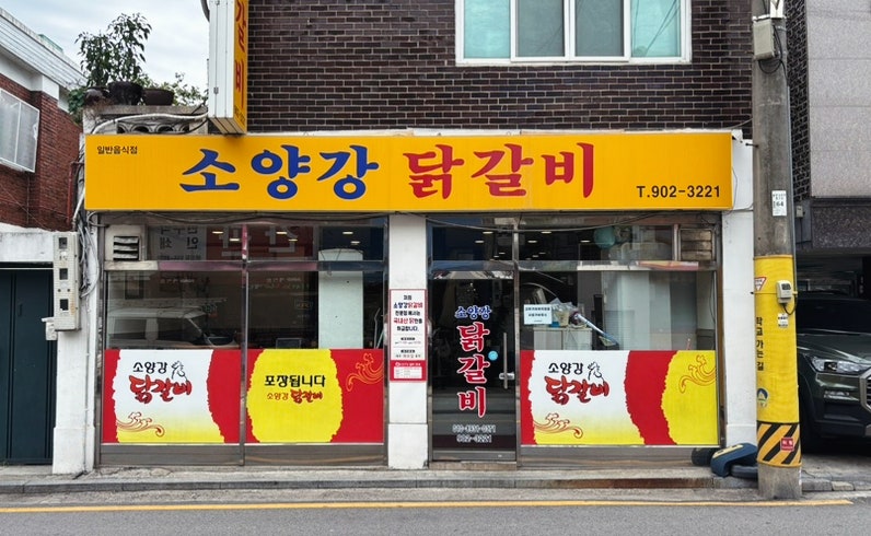 소양강닭갈비 사진 1