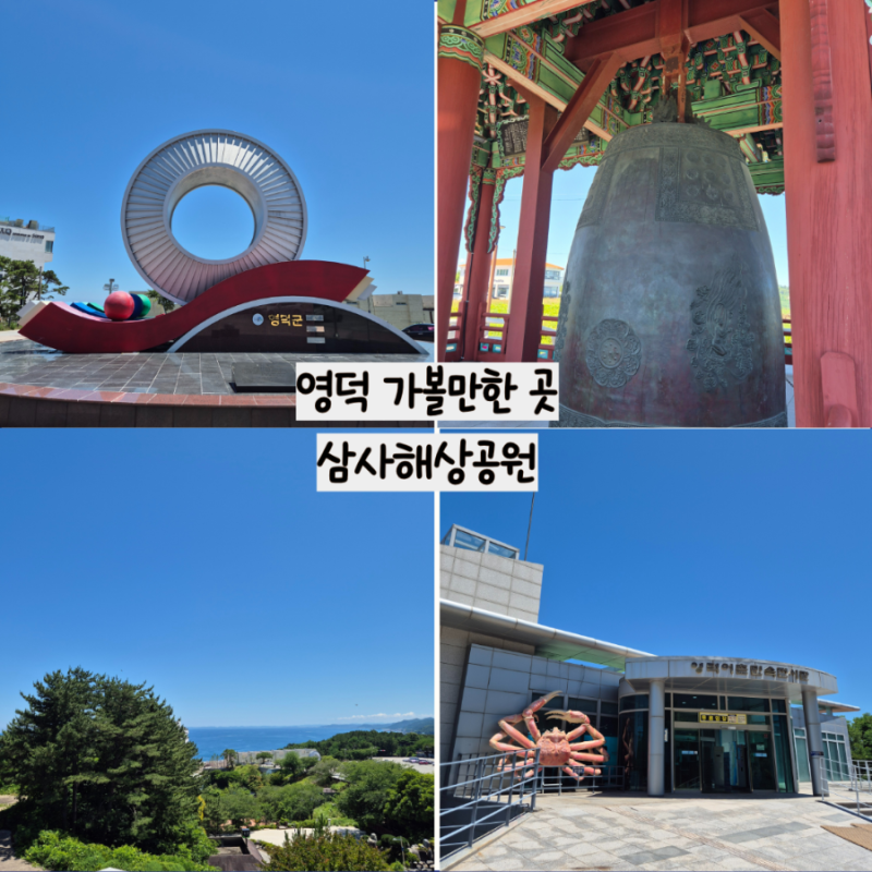 영덕 가볼만한 곳 삼사해상공원 어촌민속전시관 아이와가볼만한 곳