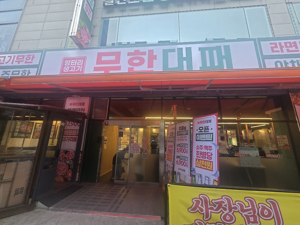엉터리생고기 무한대패 마전점 사진 1