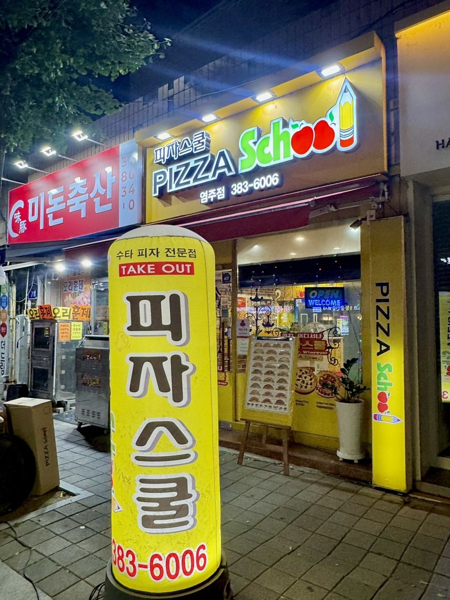 피자스쿨 광주염주점 사진 2