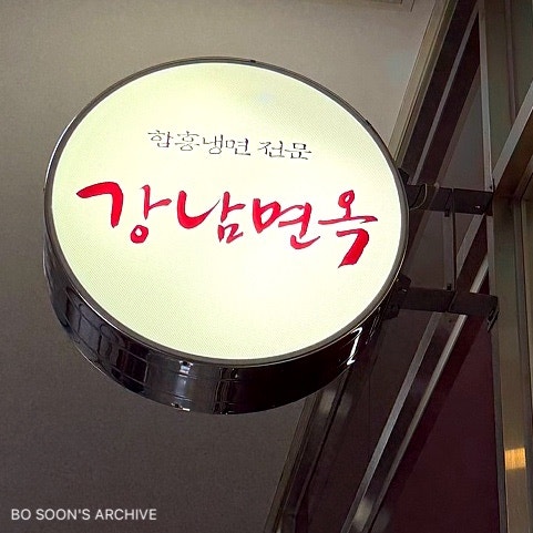강남면옥 평촌점 사진 3