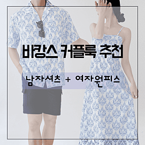 바캉스 커플룩 휴양지 남녀세트 신혼여행 하와이언셔츠 롱원피스 시밀러룩 추천