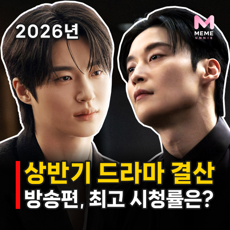 2026년 상반기 방송 드라마 결산 총정리, 최고 시청률 화제작은? 출연진 OTT