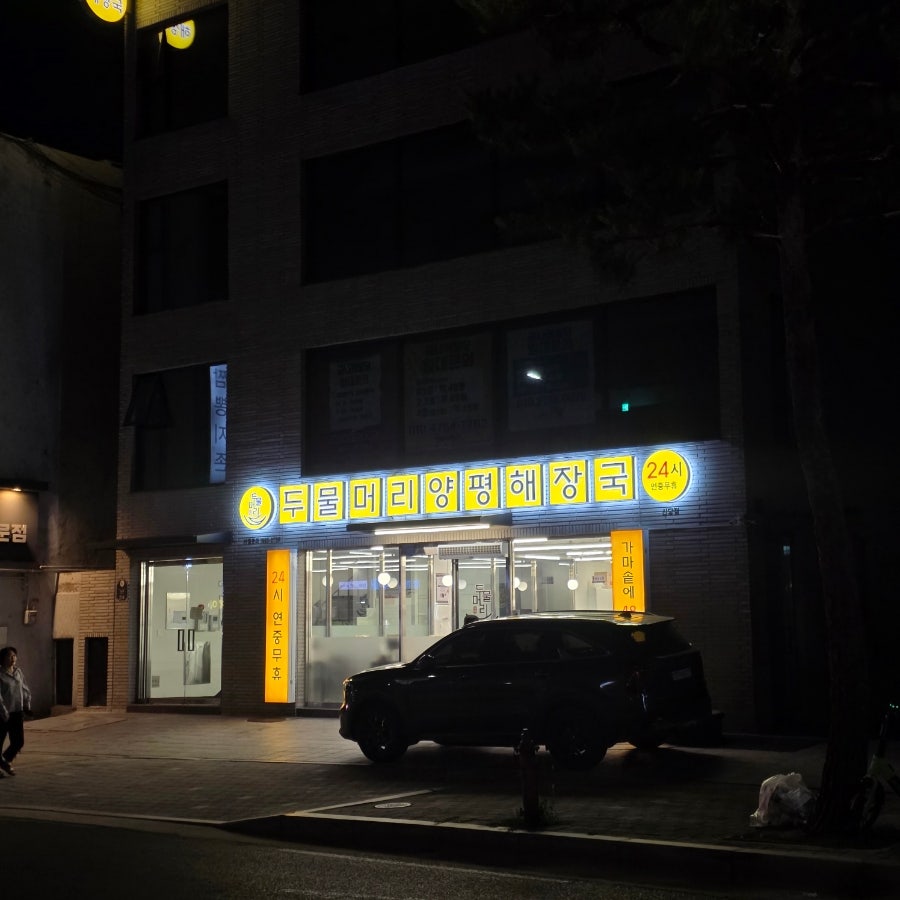 두물머리양평해장국 신당점 사진 4