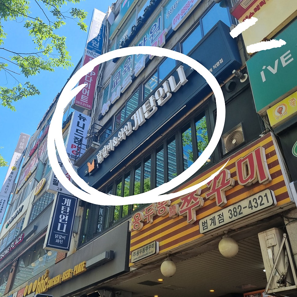 계탄언니 범계직영점 사진 2