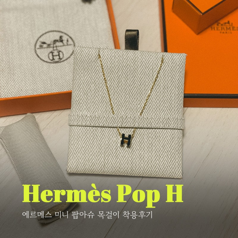 에르메스 팝아슈 미니 목걸이 :: 2년 사용후기, 장단점