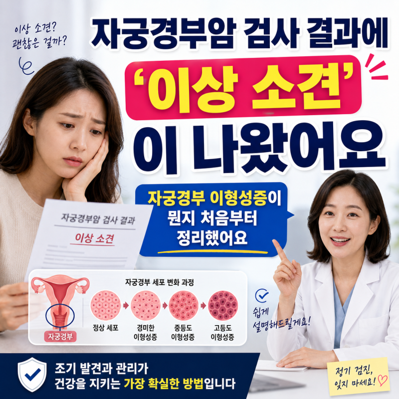 자궁경부암 검사 결과에'이상 소견'이 나왔어요 자궁경부 이형성증이 뭔지 처음부터 정리했....