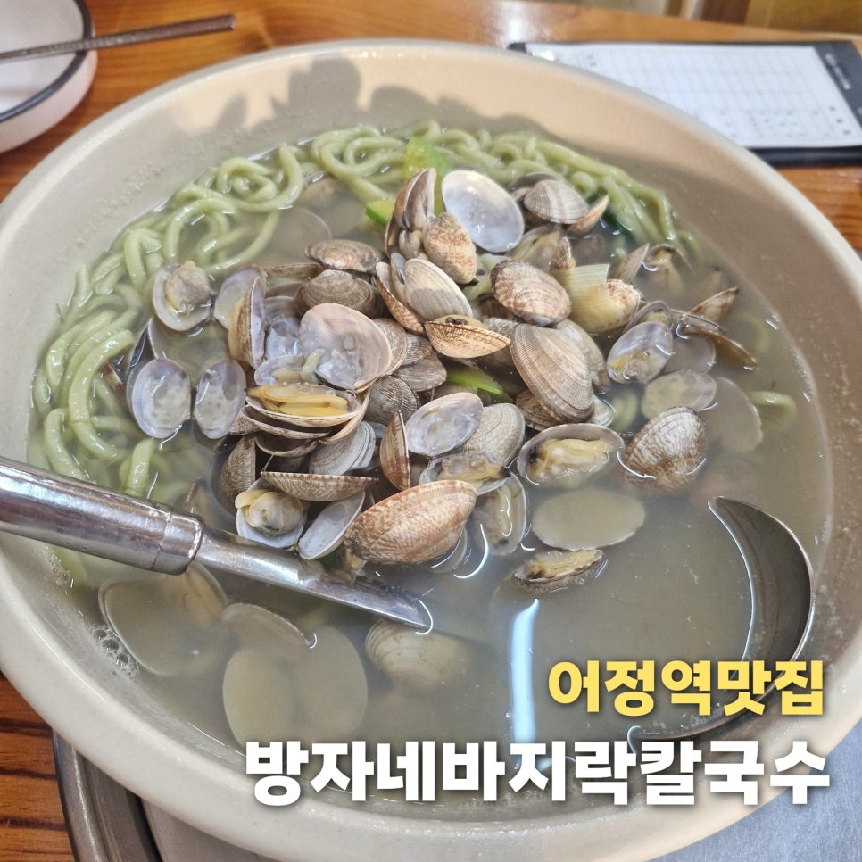 방자네바지락칼국수 사진 1