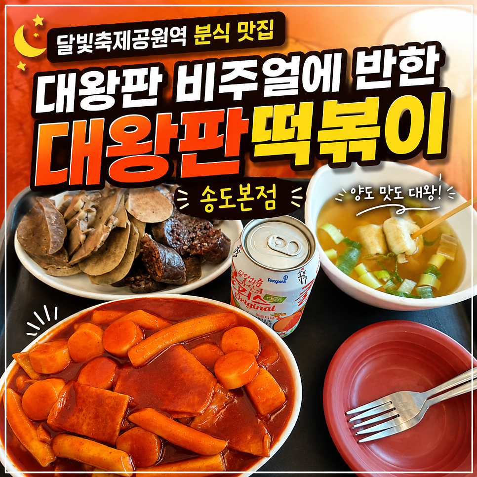 대왕판떡볶이 송도트리플점 사진 1