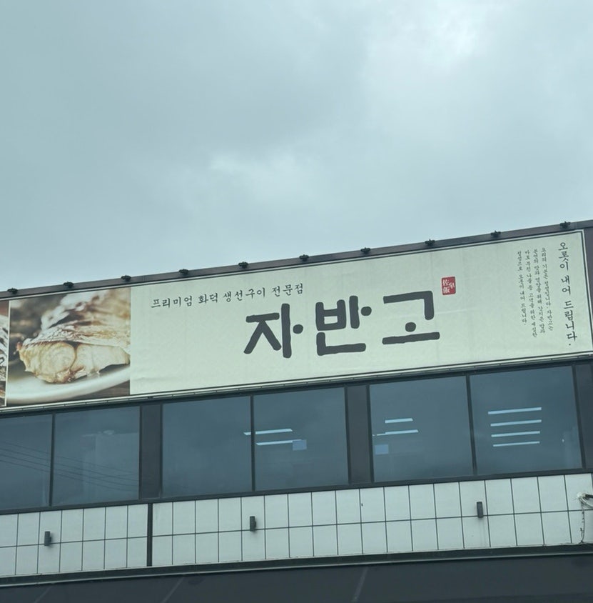 자반고 본점 사진 2