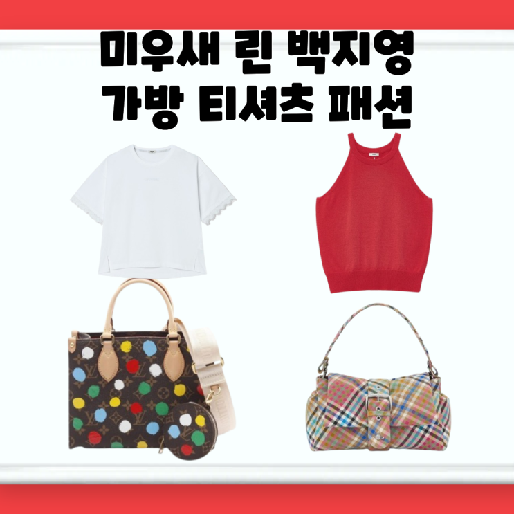 린 가방 백지영 숄더백 옷 나시 반팔 티셔츠 체크 <b>미운우리새끼</b>