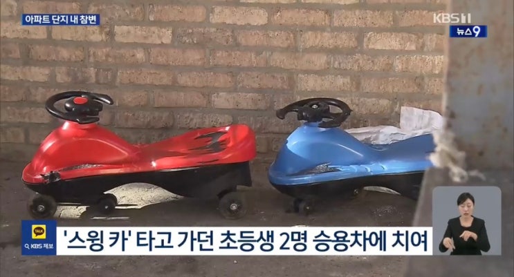 안전해야 할 아파트 단지에서 또 사고… <b>스윙카</b> 사고로 본 단지... 