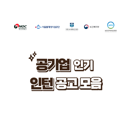 취준생 주목! 6월 체험형 인턴 채용공고 모음 (공기업·공공기관)