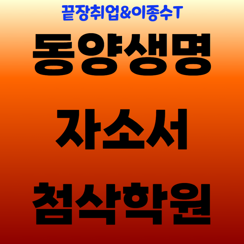 2026 동양생명 채용연계형 인턴 자소서 첨삭 후기｜자소서 항목 분석부터 합격 전략까지