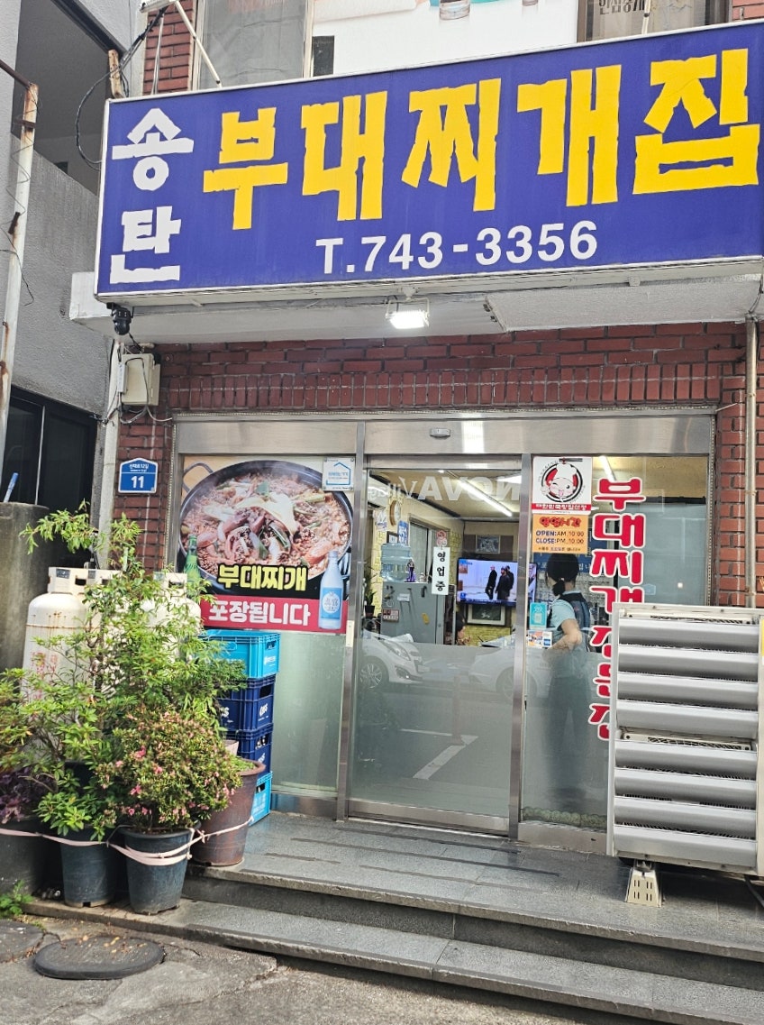 송탄부대찌개집 사진 2
