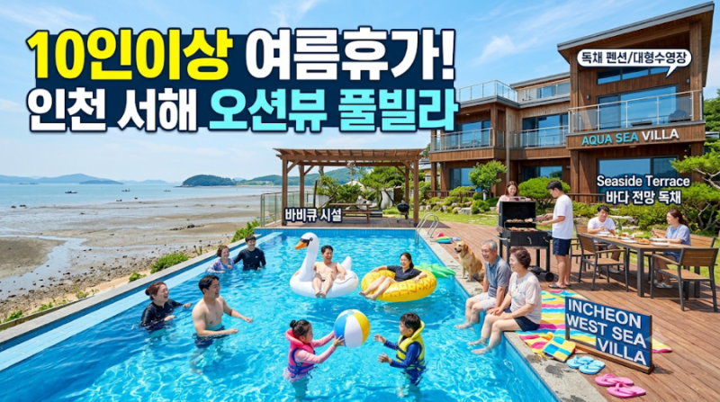 여름휴가 10인이상 풀빌라 추천 인천 서해 수도권 저렴한 펜션추천