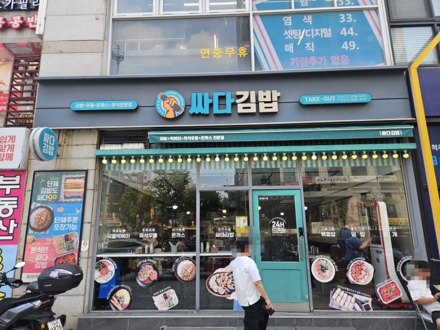 싸다김밥 동묘앞역점 사진 1