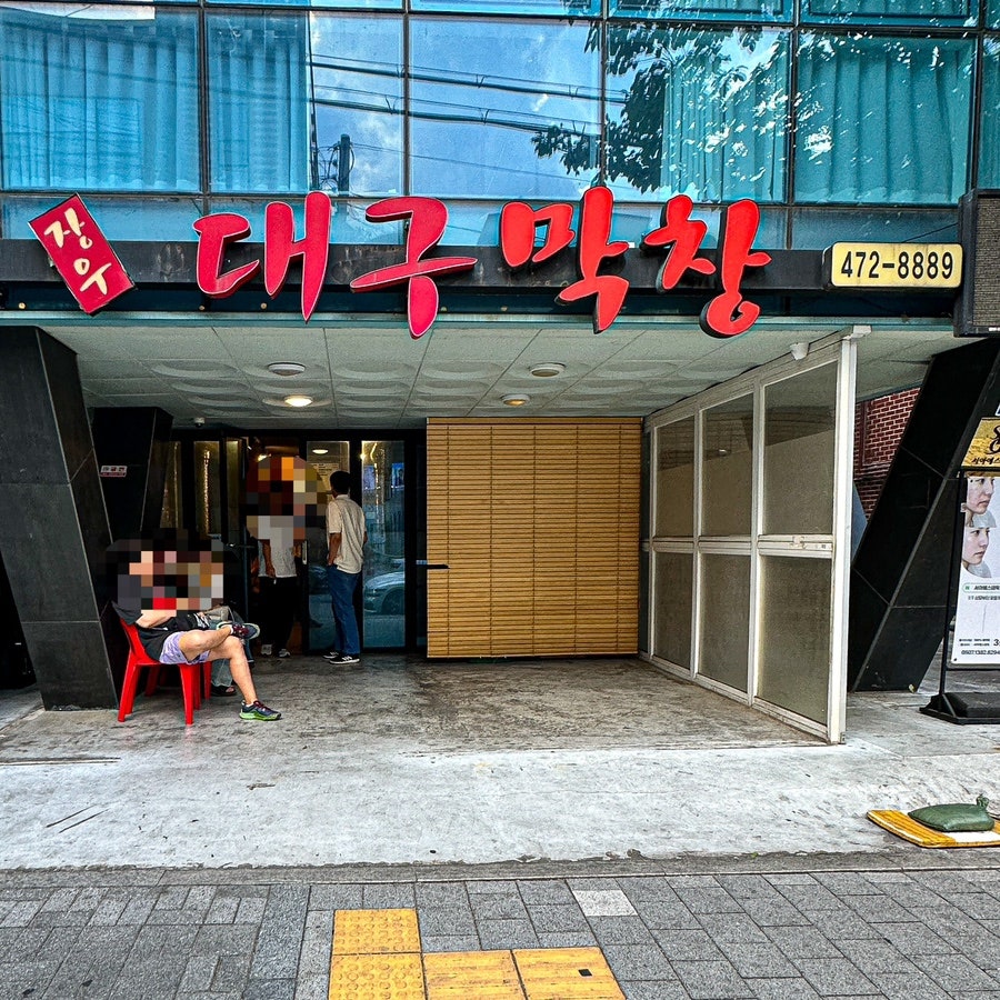 장우대구막창 사진 2
