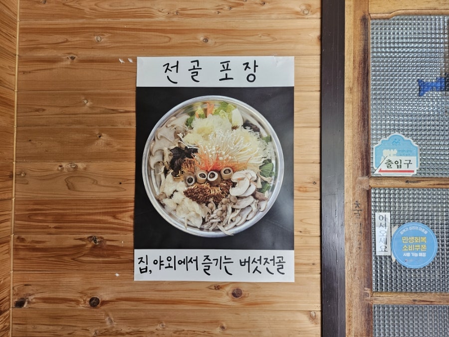 별난버섯집 사진 3