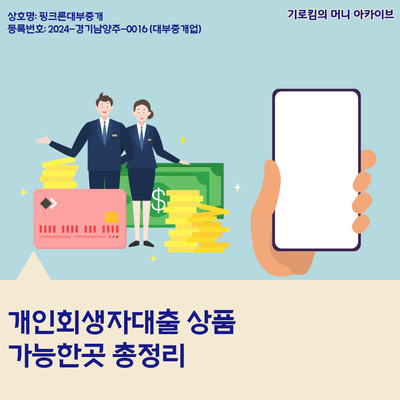 개인회생자<b>대출</b> 상품 가능한곳 총정리