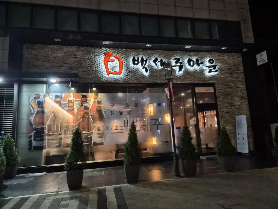 백세주 마을 삼성점 사진 1