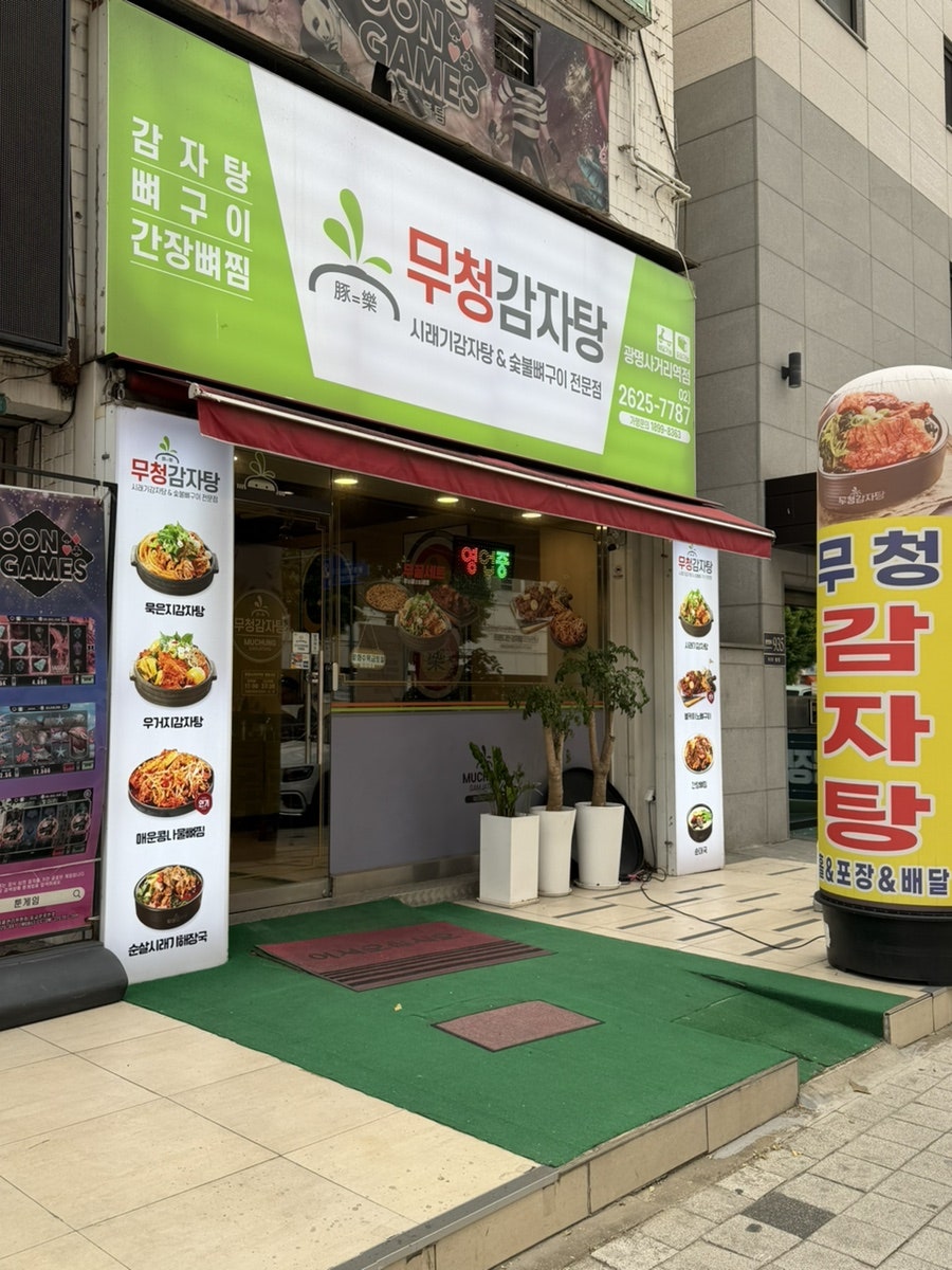 무청감자탕 광명사거리역점 사진 3